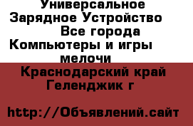 Универсальное Зарядное Устройство USB - Все города Компьютеры и игры » USB-мелочи   . Краснодарский край,Геленджик г.